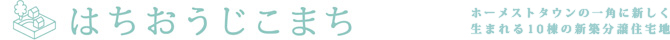 ■[公式]はちおうじこまち■ ホーメストタウン道路向かい 新築10戸建て分譲住宅地