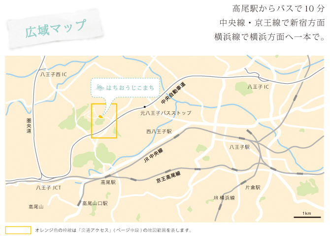 高尾駅からバスで10分　中央線・京王線で新宿方面　横浜線で横浜方面へ一本で。